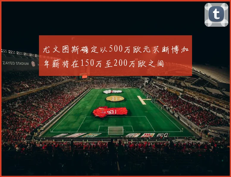 尤文图斯确定以500万欧元买断博加年薪将在150万至200万欧之间