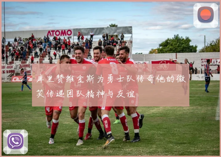 库里赞维金斯为勇士队传奇他的微笑传递团队精神与友谊