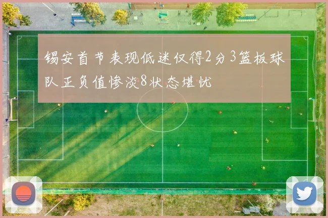 锡安首节表现低迷仅得2分3篮板球队正负值惨淡8状态堪忧
