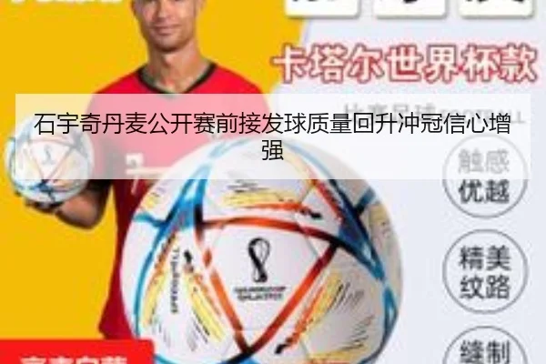 石宇奇丹麦公开赛前接发球质量回升冲冠信心增强 - betway